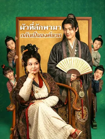 ผัวที่ลักพามา กลับเป็นอ๋องชาย