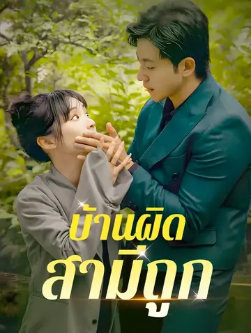 บ้านผิด สามีถูก?(พากย์เสียง)