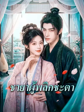 ชายาผู้พลิกชะตา