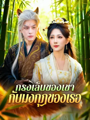 กรงเล็บของเขา กับมงกุฎของเธอ(พากย์เสียง)