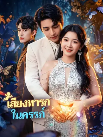 เสียงทารก ในครรภ์(พากย์เสียง)
