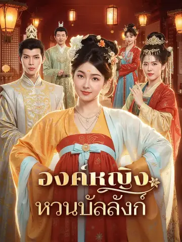 องค์หญิง หวนบัลลังก์(พากย์เสียง)