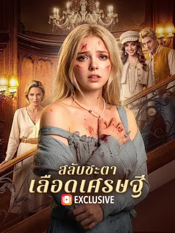 สลับชะตา เลือดเศรษฐี