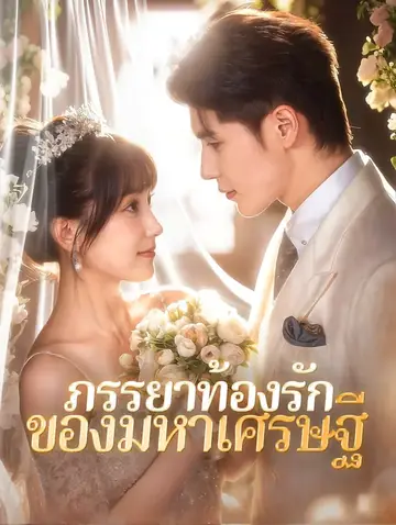 ภรรยาท้องรักของมหาเศรษฐี(พากย์เสียง)