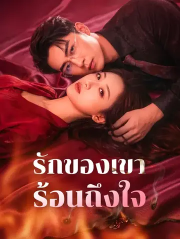 รักของเขา ร้อนถึงใจ