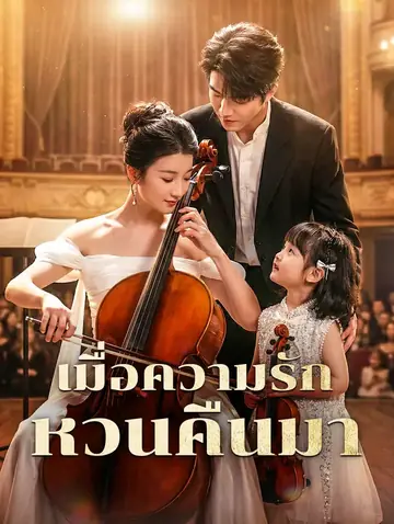 เมื่อความรัก หวนคืนมา(พากย์เสียง)