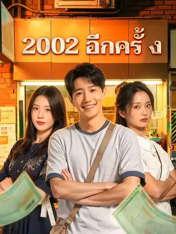 2002 อีกครั้ง