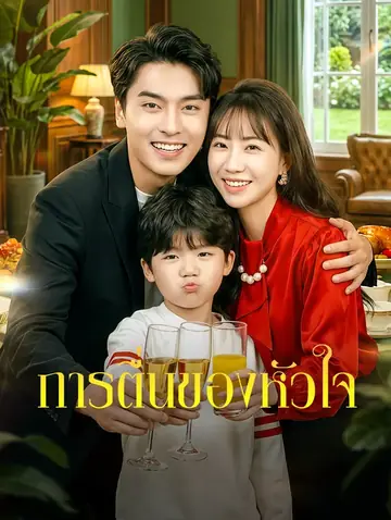 การตื่นของหัวใจ(พากย์เสียง)