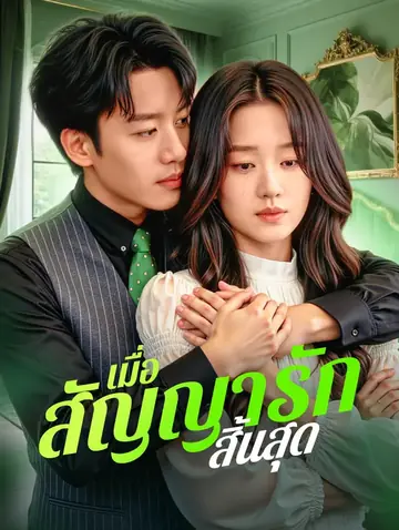 เมื่อ สัญญารักสิ้นสุด(พากย์เสียง)