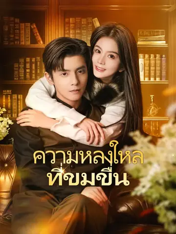 ความหลงใหลที่ขมขื่น(พากย์เสียง)
