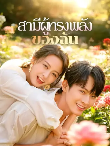 สามีผู้ทรงพลัง ของฉัน(พากย์เสียง)