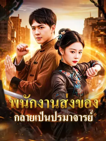 พนักงานส่งของ กลายเป็นปรมาจารย์(พากย์เสียง)