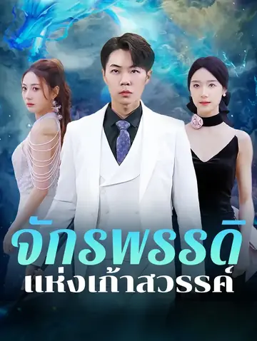 จักรพรรดิแห่งเก้าสวรรค์(พากย์เสียง)