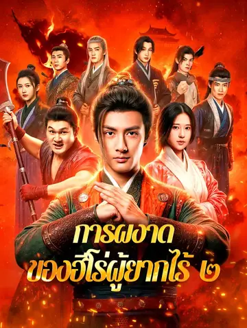 การผงาด ของฮีโร่ผู้ยากไร้ ๒(พากย์เสียง)