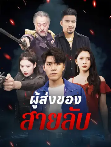 ผู้ส่งของสายลับ(พากย์เสียง)