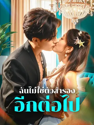 ฉันไม่ใช่ตัวสำรอง อีกต่อไป(พากย์เสียง)