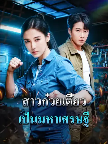 สาวก๋วยเตี๋ยว เป็นมหาเศรษฐี(พากย์เสียง)
