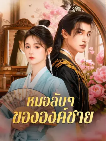 หมอลับๆ ขององค์ชาย(พากย์เสียง)