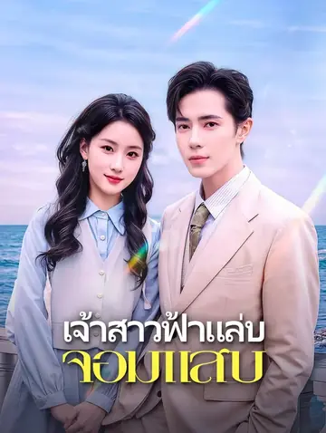 เจ้าสาวฟ้าแล่บ จอมแสบ(พากย์เสียง)
