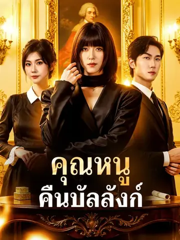 คุณหนู คืนบัลลังก์(พากย์เสียง)