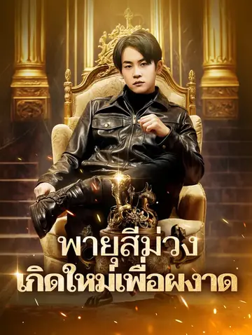 พายุสีม่วง: 
เกิดใหม่เพื่อผงาด(พากย์เสียง)