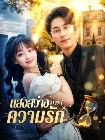 แสงสว่างแห่งความรัก(พากย์เสียง)