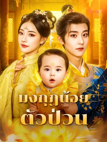 มงกฏน้อย ตัวป่วน(พากย์เสียง)