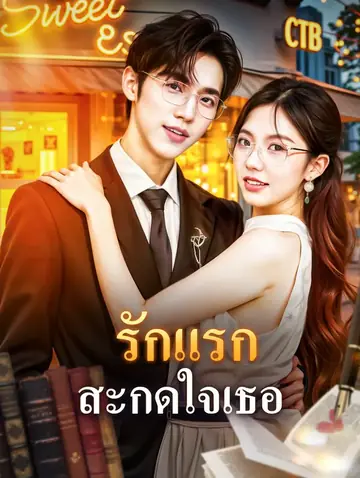 รักแรก สะกดใจเธอ(พากย์เสียง)