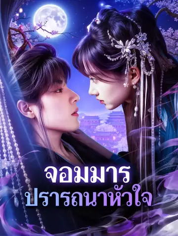 จอมมาร ปรารถนาหัวใจ