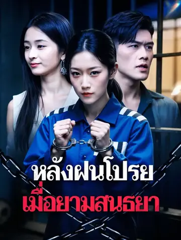 หลังฝนโปรย เมื่อยามสนธยา(พากย์เสียง)