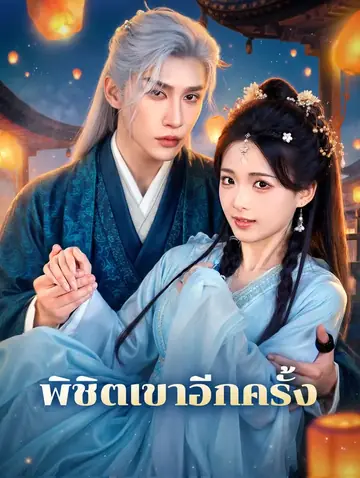 พิชิตเขาอีกครั้ง(พากย์เสียง)