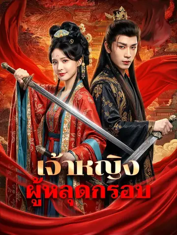 เจ้าหญิง ผู้หลุดกรอบ(พากย์เสียง)