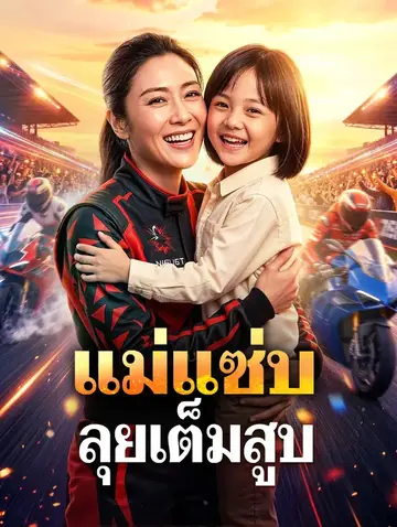 แม่แซ่บ ลุยเต็มสูบ(พากย์เสียง)