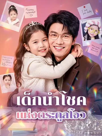 เด็กนำโชค แห่งตระกูลโจว(พากย์เสียง)