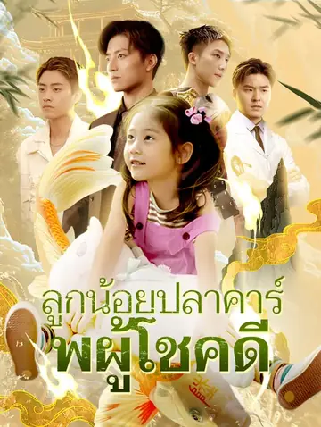 ลูกน้อยปลาคาร์พผู้โชคดี(พากย์เสียง)