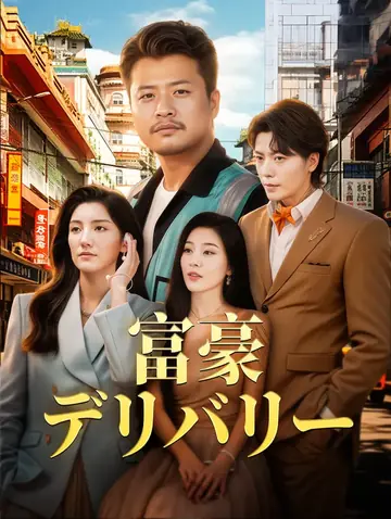 富豪デリバリー(吹き替え)
