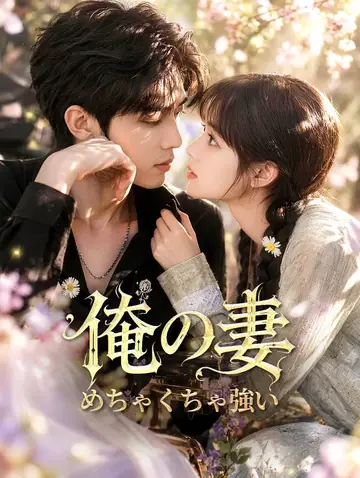 俺の妻、めちゃくちゃ強い