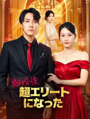 離婚後、超エリートになった(吹き替え)