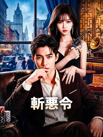 斬悪令
