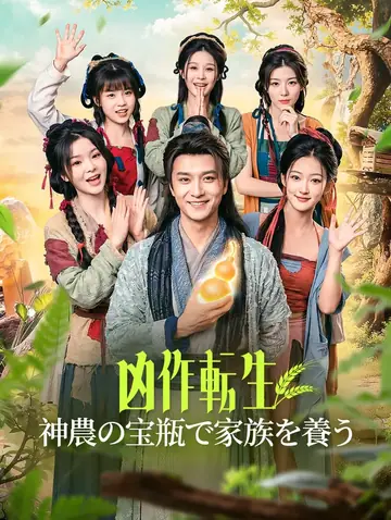 凶作転生、神農の宝瓶で家族を養う(吹き替え)