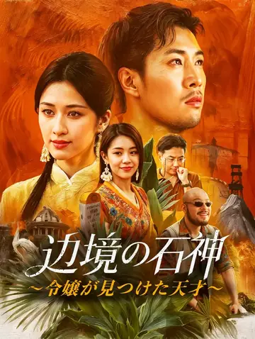 辺境の石神～令嬢が見つけた天才～(吹き替え)