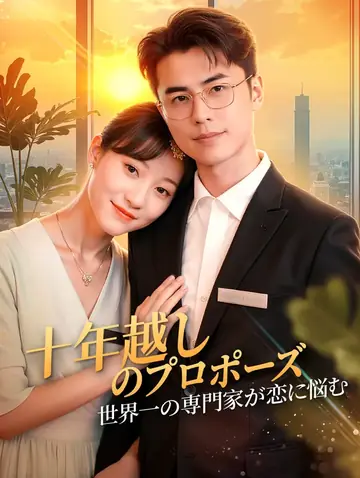 十年越しのプロポーズ～世界一の専門家が恋に悩む～(吹き替え)