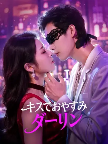 キスでおやすみ、ダーリン(吹き替え)