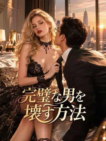 完璧な男を壊す方法