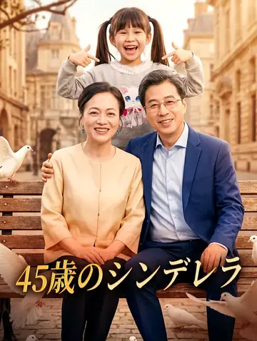 45歳のシンデレラ
