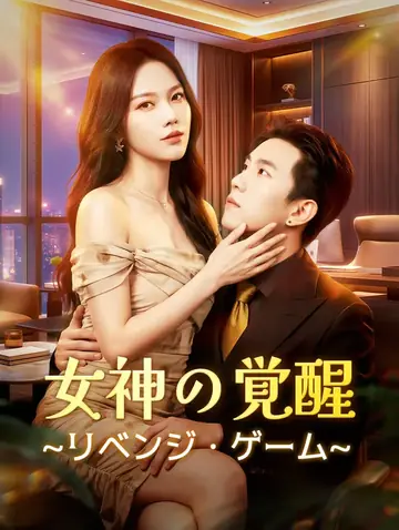 女神の覚醒~リベンジ・ゲーム~(吹き替え)