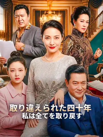 取り違えられた四十年私は全てを取り戻す