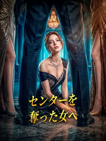 センターを奪った女へ