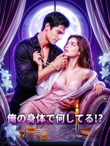 俺の身体で何してる!?