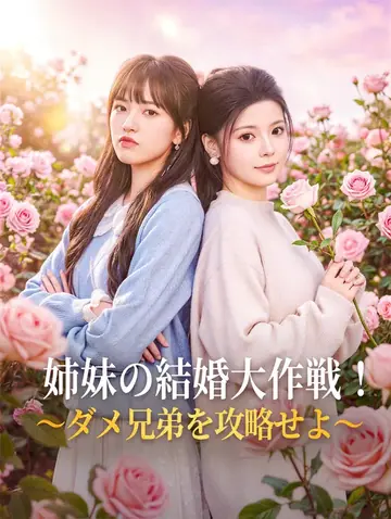 姉妹の結婚大作戦！～ダメ兄弟を攻略せよ～(吹き替え)